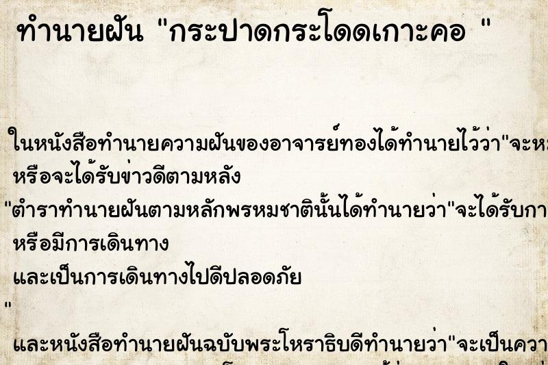 ทำนายฝัน กระปาดกระโดดเกาะคอ 